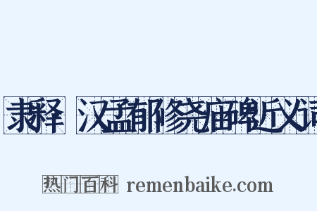 隶释·汉孟郁修尧庙碑近义词是什么意思的图片